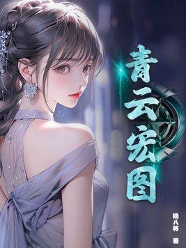 青云宏图我主沉浮