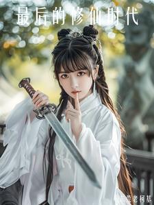 修仙时代