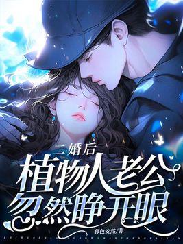 植物人老公突然亲我了