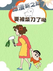 野原新之助kk