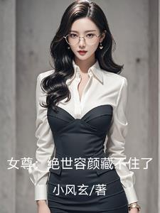 女尊绝世容颜藏不住了(云的病娇女友)无修改
