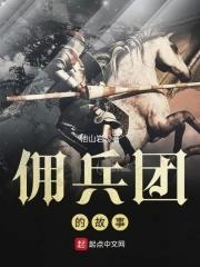 から佣兵団