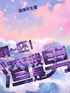 他们说我是渣女
