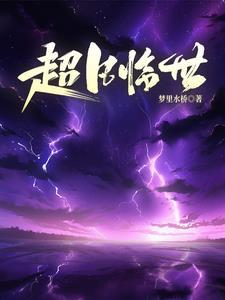 洪荒归来的我