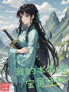 本命法宝的修仙