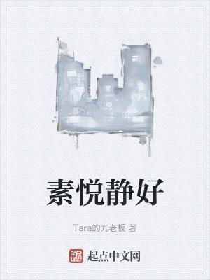 素心悦澹泊