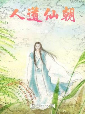 人道仙朝百度