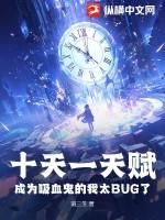 十天一天赋成为吸血鬼的我太bug了阅读