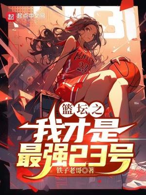 篮坛最强分卫