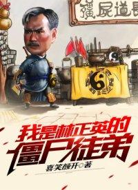 我是林正英的僵尸徒弟大结局