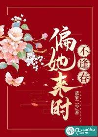偏她来时不逢春男主身份与背景故事