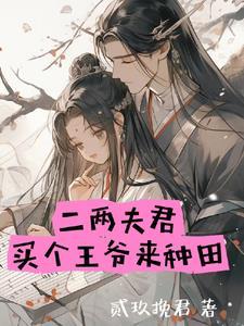 穿越成农家女君瑶