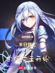 末日领主从虫族女王开始 溺梦喵嗷