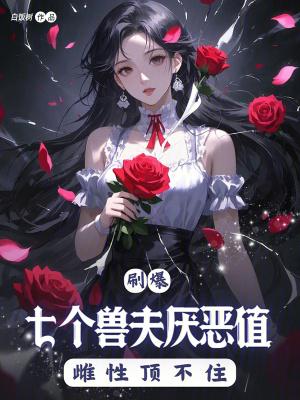 七兽夫娶回家