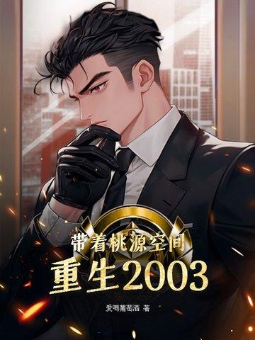 带着桃源空间重生2003百度