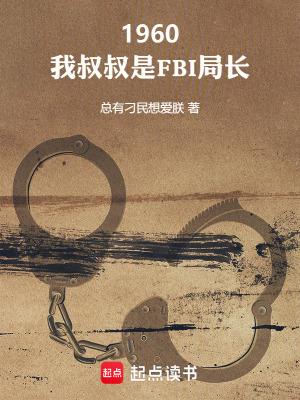 1960我叔叔是FBI局长无弹窗 顶点