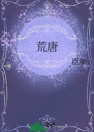 荒唐是