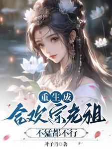 当合欢宗老祖真的很爽免费
