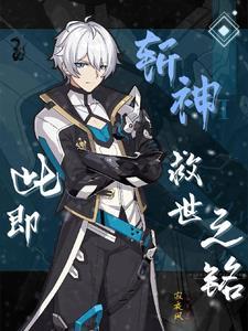 斩神此即救世之铭最新章节列表