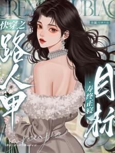 快穿之炮灰人生(快穿)