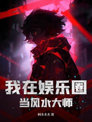 我在娱乐圈当风水大师免费在读观看