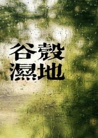 谷壳湿地百拉图