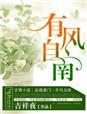 有风自南寄我相思 唐棠应屿川
