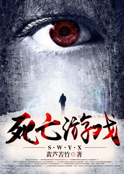 死亡游戏1977美国电影
