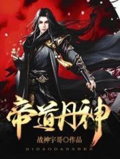 帝道丹神百度百科女主