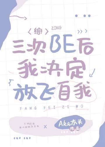 三次be后我决定放飞自我晋江