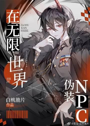 在无限世界伪装npc晋江