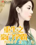 重生之豪门学霸TXT百度