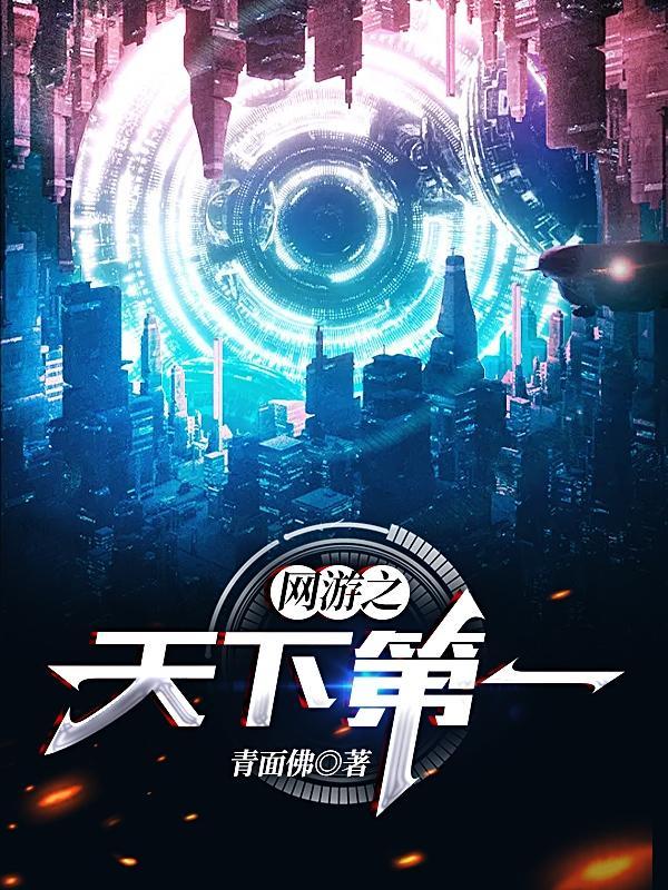 网游之天下第一青面佛百度百科