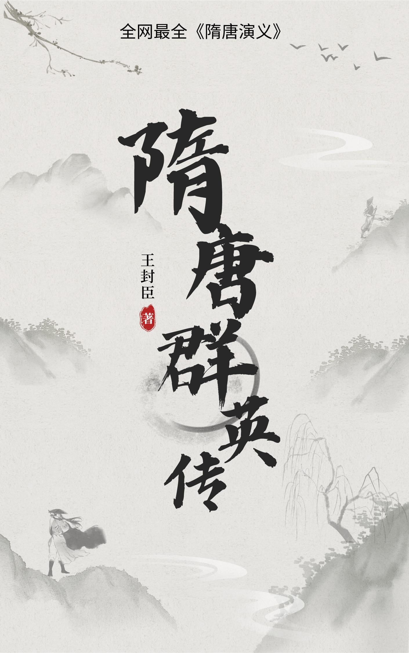 隋唐群英会国语
