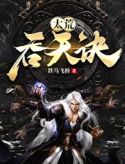 太荒吞天诀全文阅读