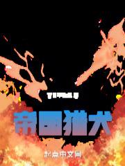 帝国猎人