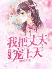 重生后我把夫君宠上天全文免费