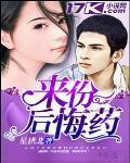 来一颗后悔药