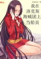我在洛克斯船上