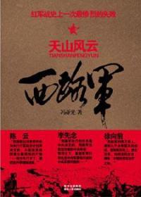 西路军被点天灯