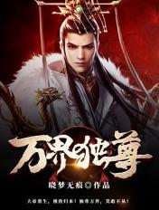 万界独尊全集在线观看