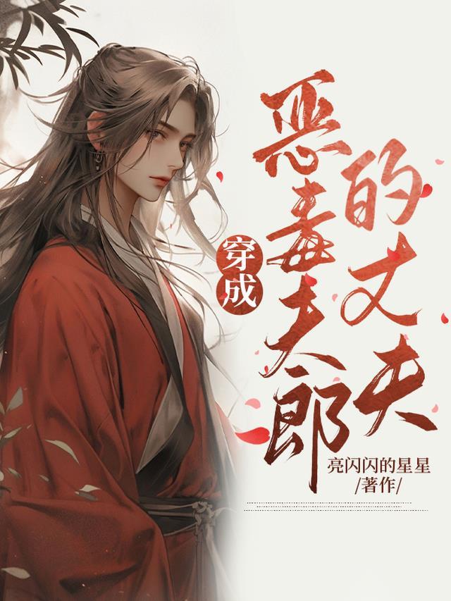 穿成恶毒夫郎的丈夫 作者亮闪闪的星星