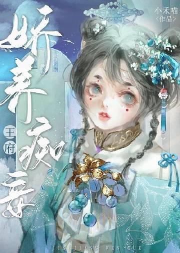 娇养王府痴妾笔趣阁免费阅读全文
