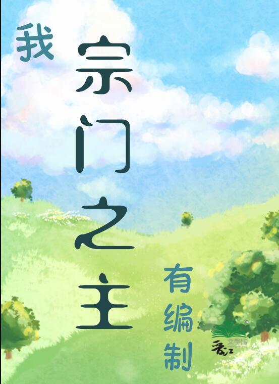 有编制! 作者静舟小妖免费阅读