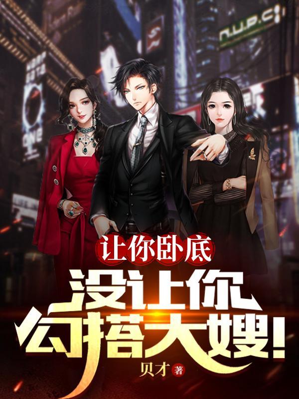 没让你勾搭大嫂!全文