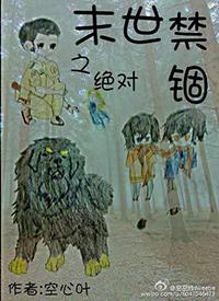 末世之绝对禁锢空心叶