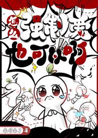 怎么强制爱也可以啊(NPH)连载中