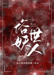 俗世妖人收听