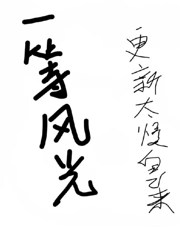 一时的风光