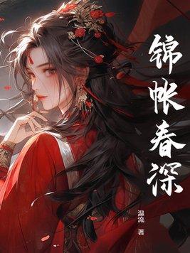 锦帐春深慕云薇和裴璟结果